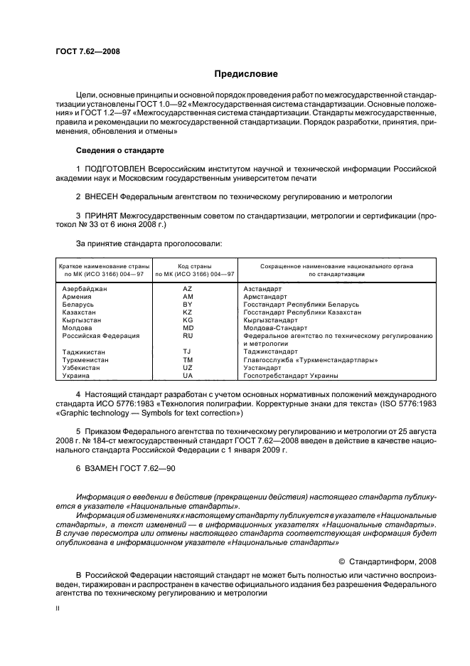 ГОСТ 7.62-2008