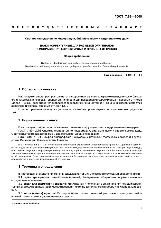 ГОСТ 7.62-2008