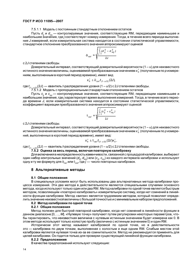 ГОСТ Р ИСО 11095-2007