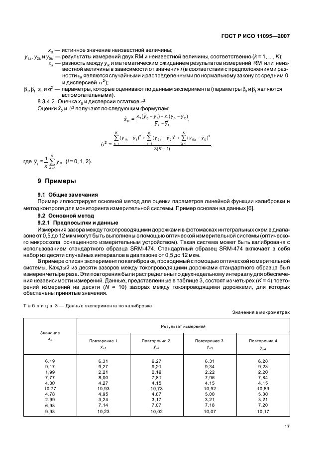 ГОСТ Р ИСО 11095-2007