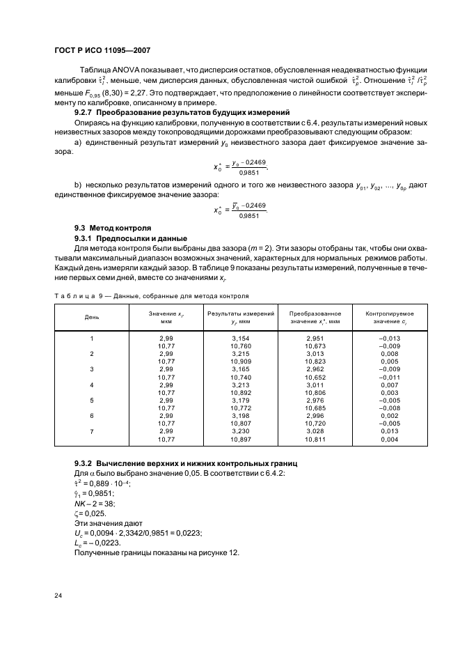 ГОСТ Р ИСО 11095-2007