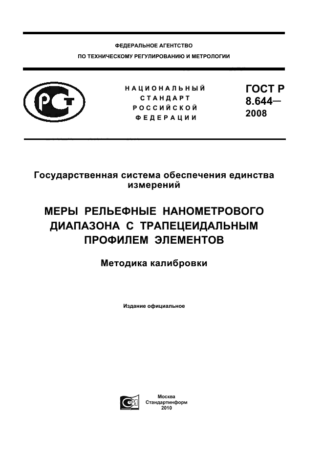 ГОСТ Р 8.644-2008