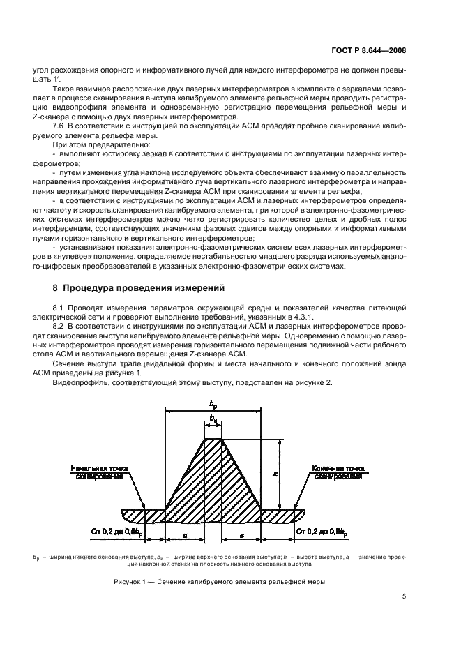 ГОСТ Р 8.644-2008