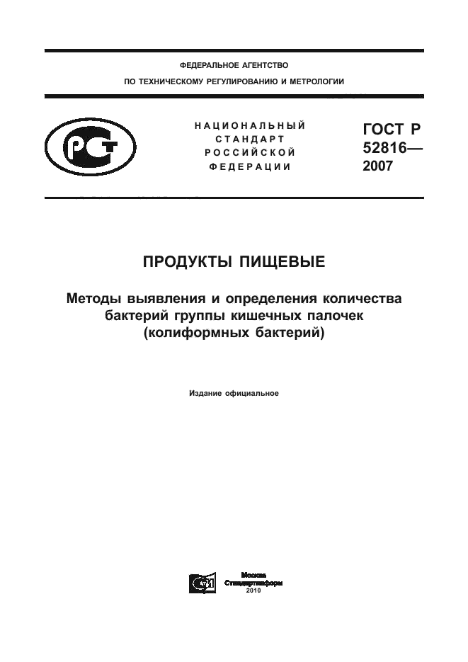 ГОСТ Р 52816-2007