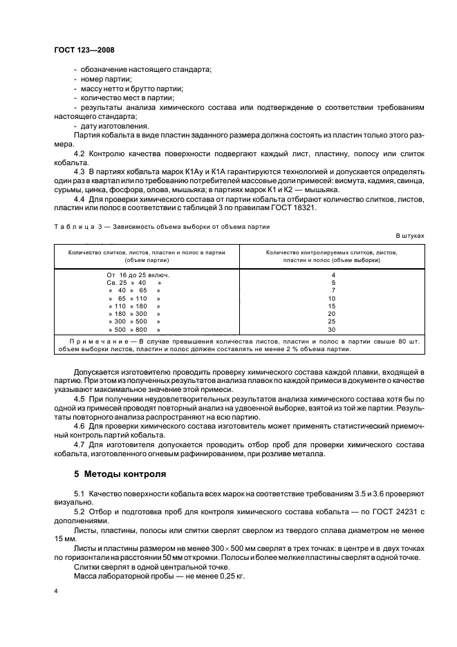 ГОСТ 123-2008