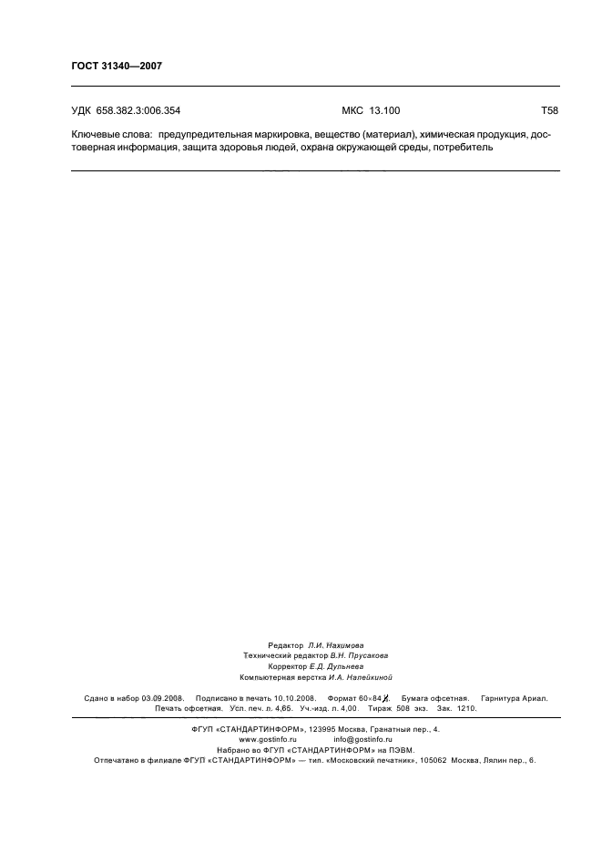 ГОСТ 31340-2007