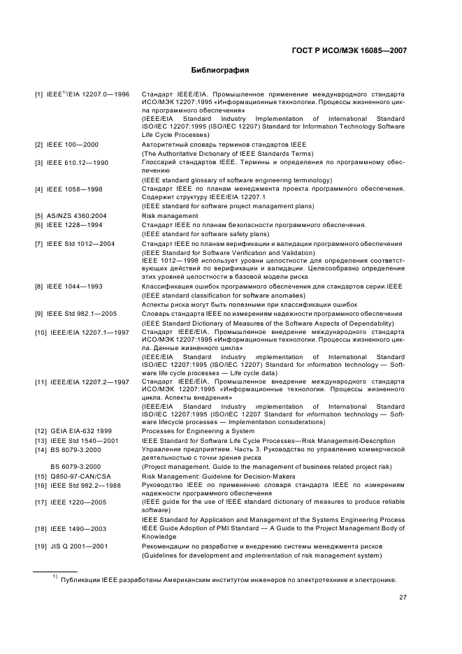 ГОСТ Р ИСО/МЭК 16085-2007