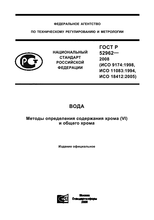 ГОСТ Р 52962-2008