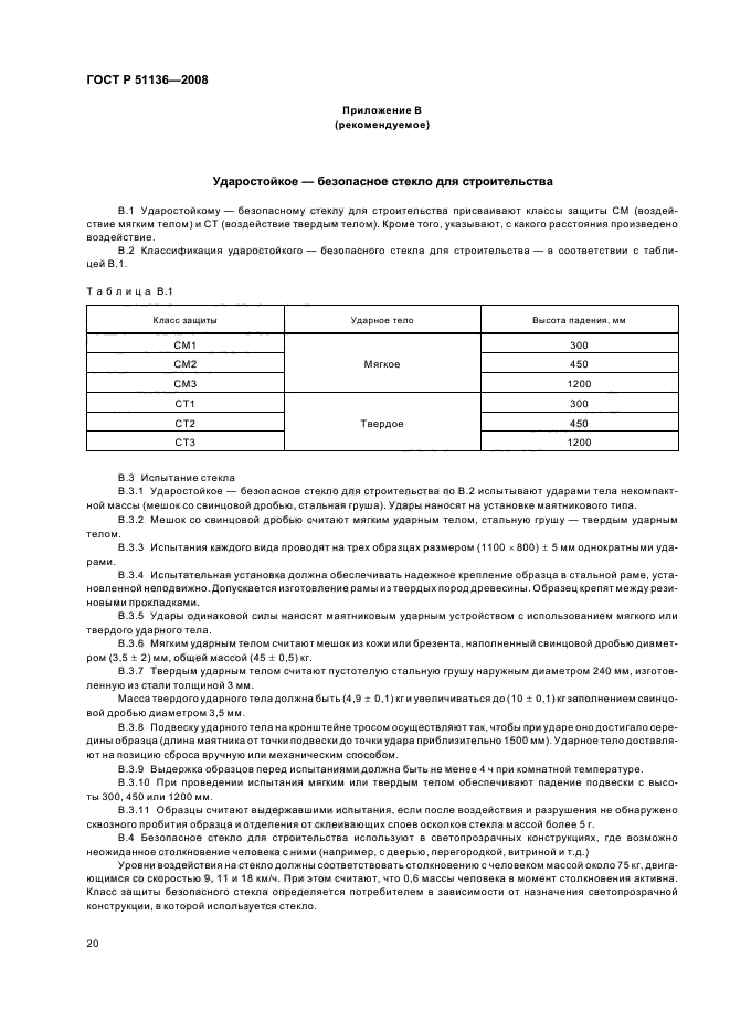 ГОСТ Р 51136-2008