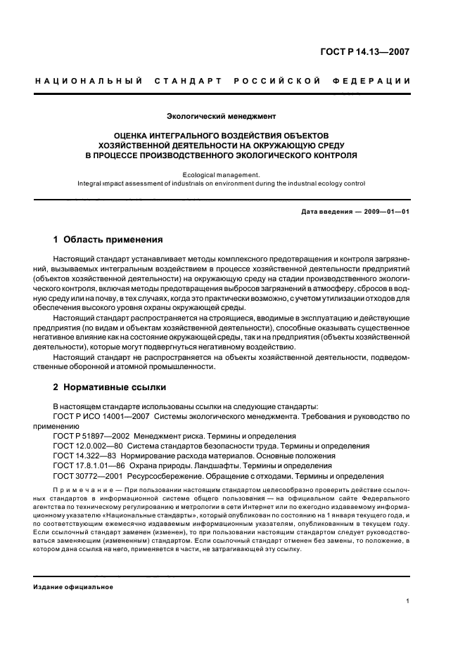 ГОСТ Р 14.13-2007