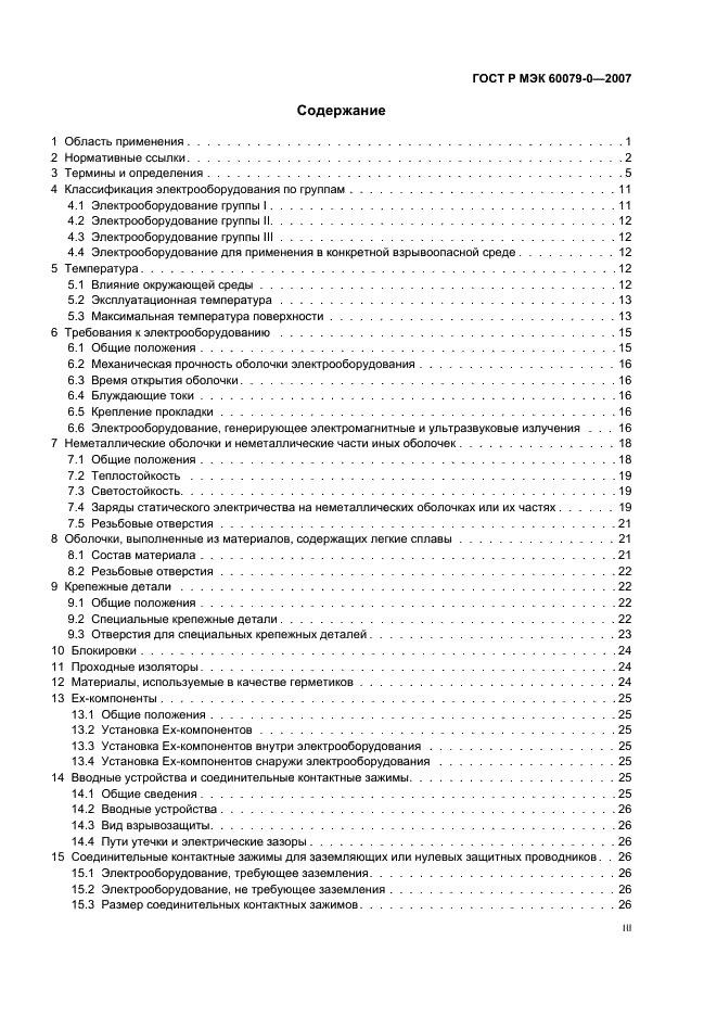 ГОСТ Р МЭК 60079-0-2007