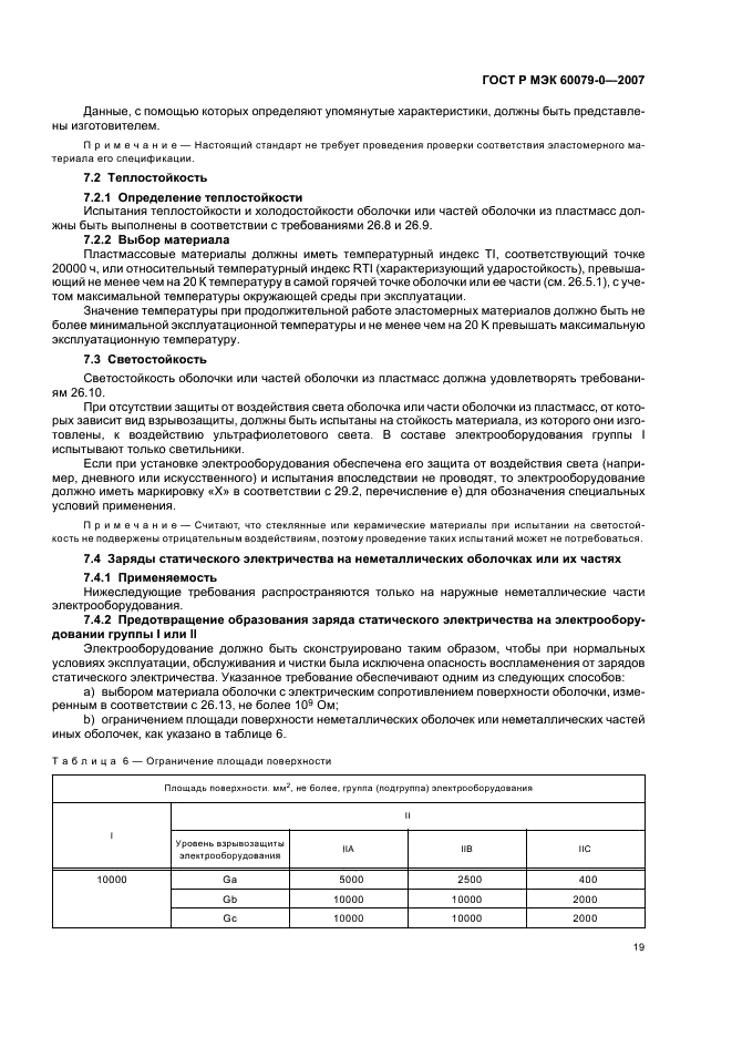 ГОСТ Р МЭК 60079-0-2007