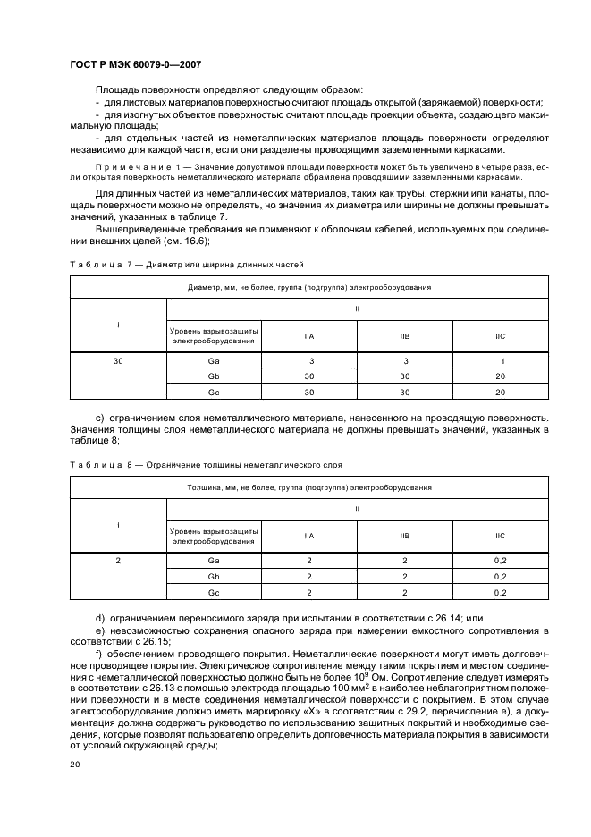 ГОСТ Р МЭК 60079-0-2007