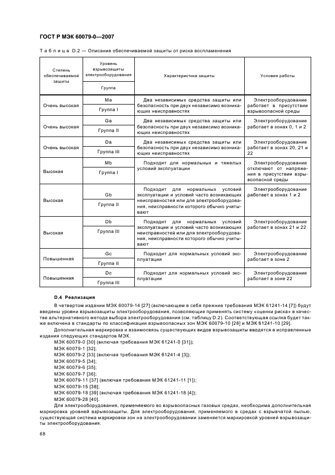 ГОСТ Р МЭК 60079-0-2007