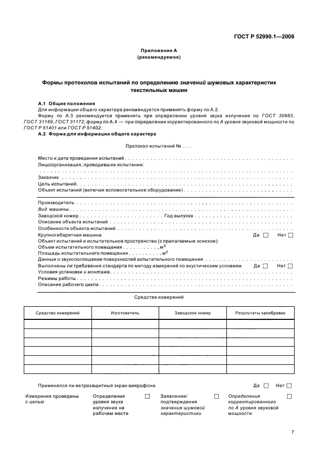 ГОСТ Р 52990.1-2008