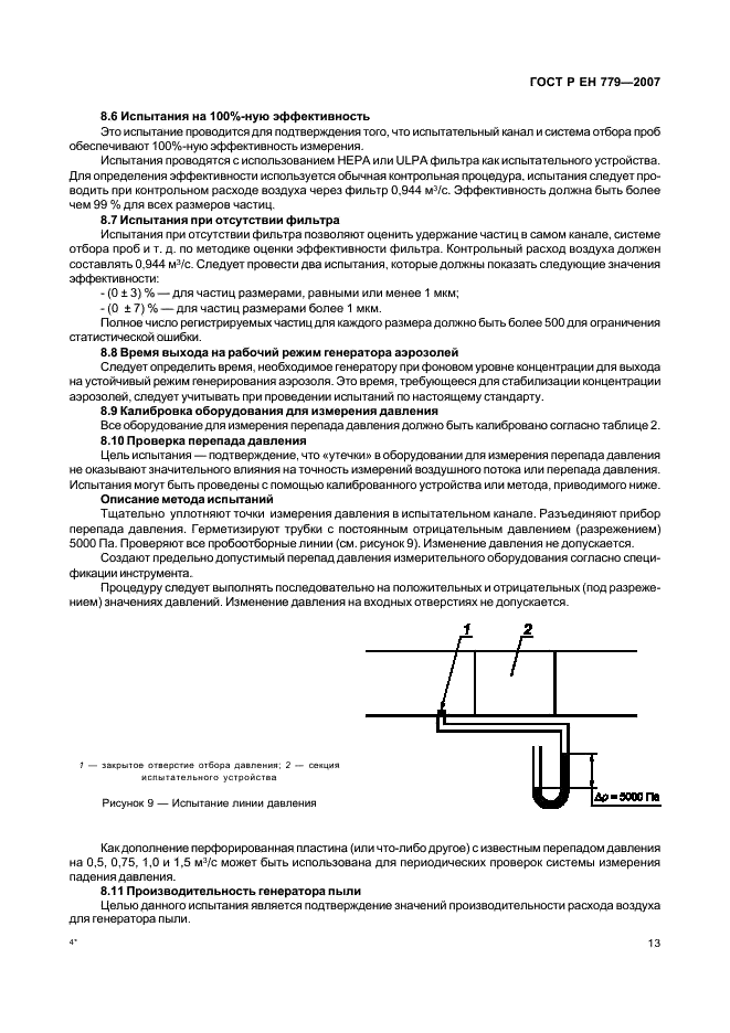 ГОСТ Р ЕН 779-2007