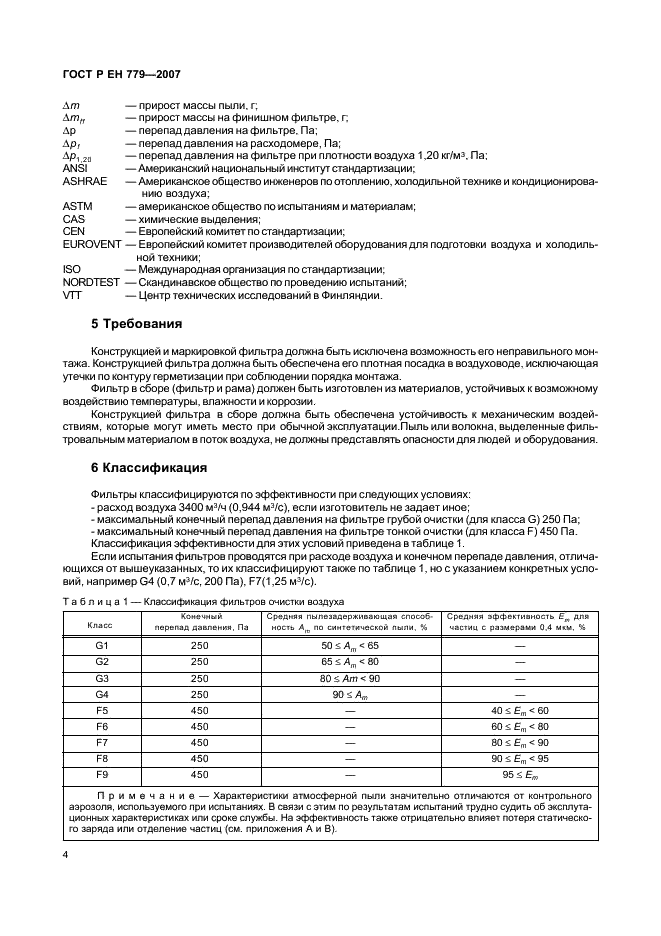 ГОСТ Р ЕН 779-2007