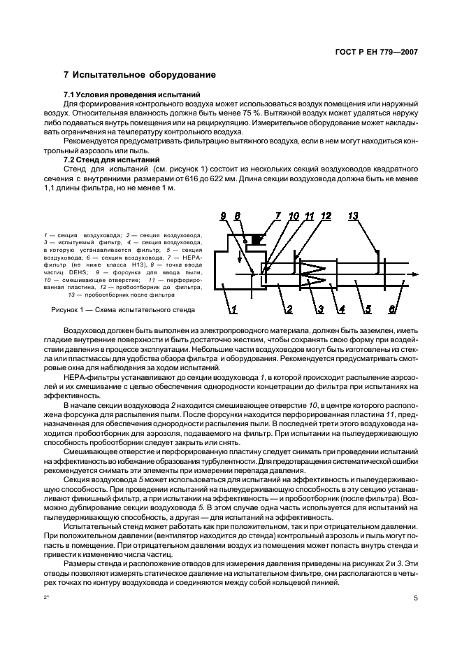 ГОСТ Р ЕН 779-2007