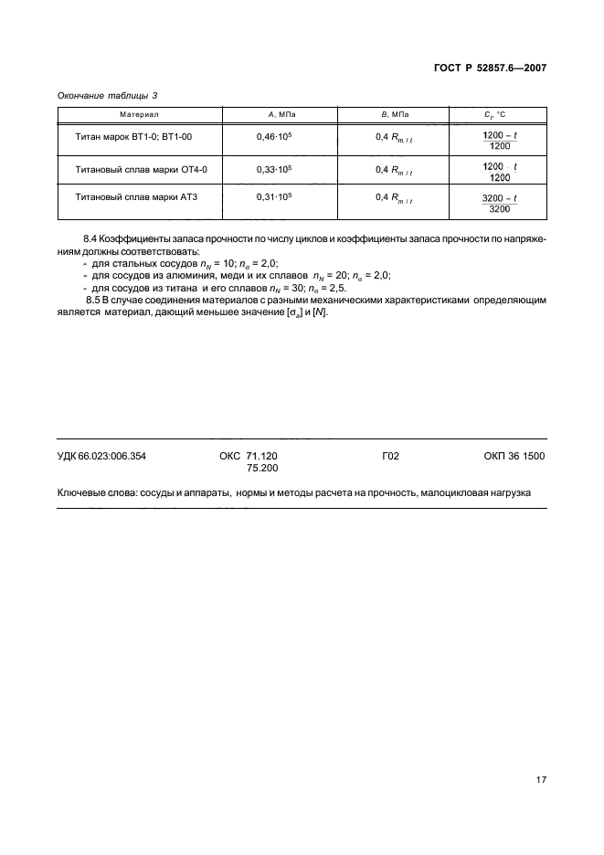 ГОСТ Р 52857.6-2007