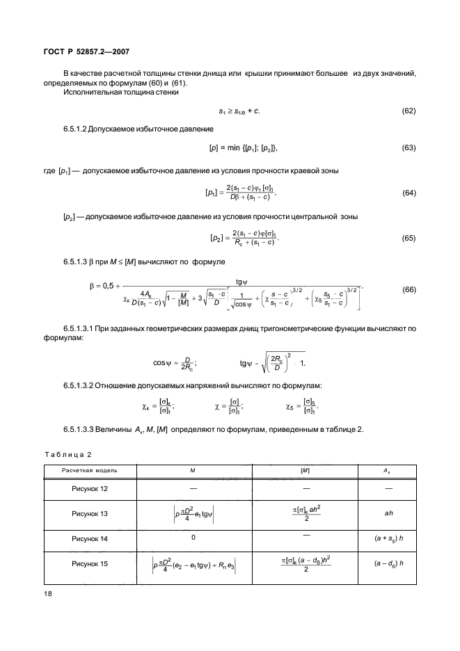 ГОСТ Р 52857.2-2007