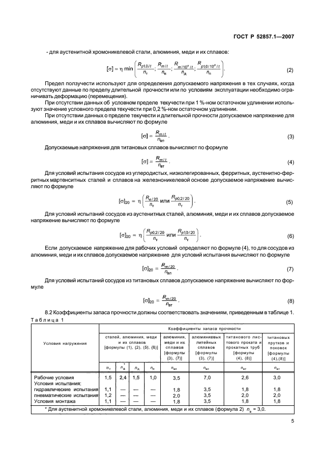 ГОСТ Р 52857.1-2007