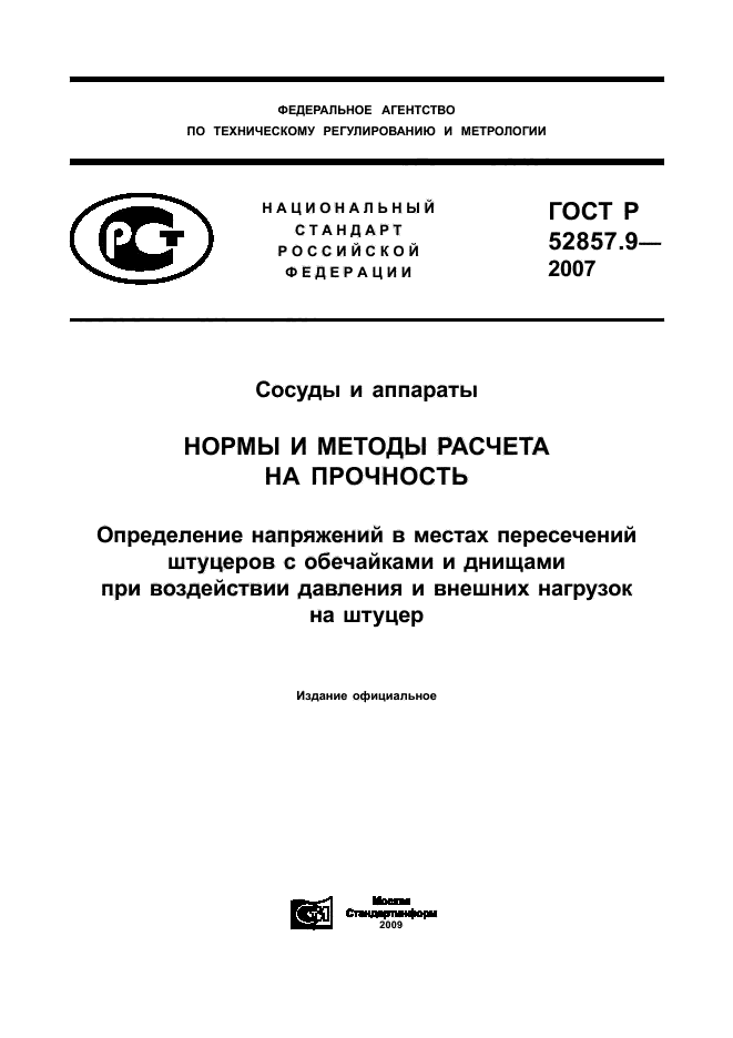 ГОСТ Р 52857.9-2007