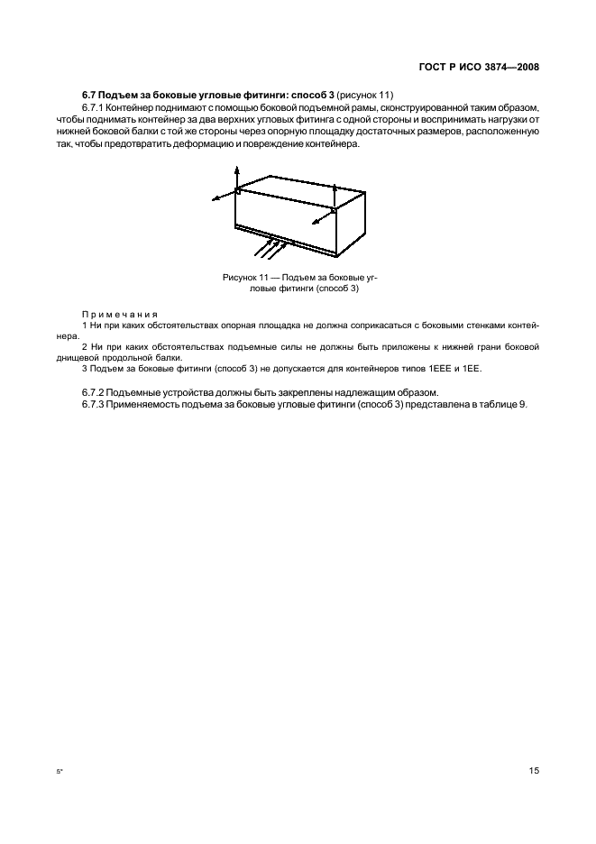 ГОСТ Р ИСО 3874-2008