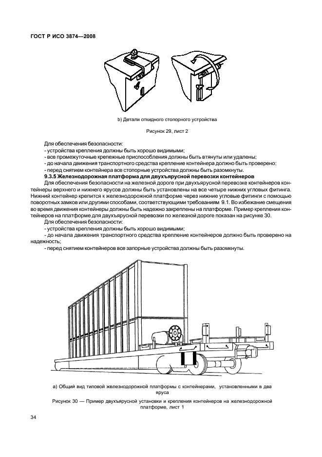 ГОСТ Р ИСО 3874-2008