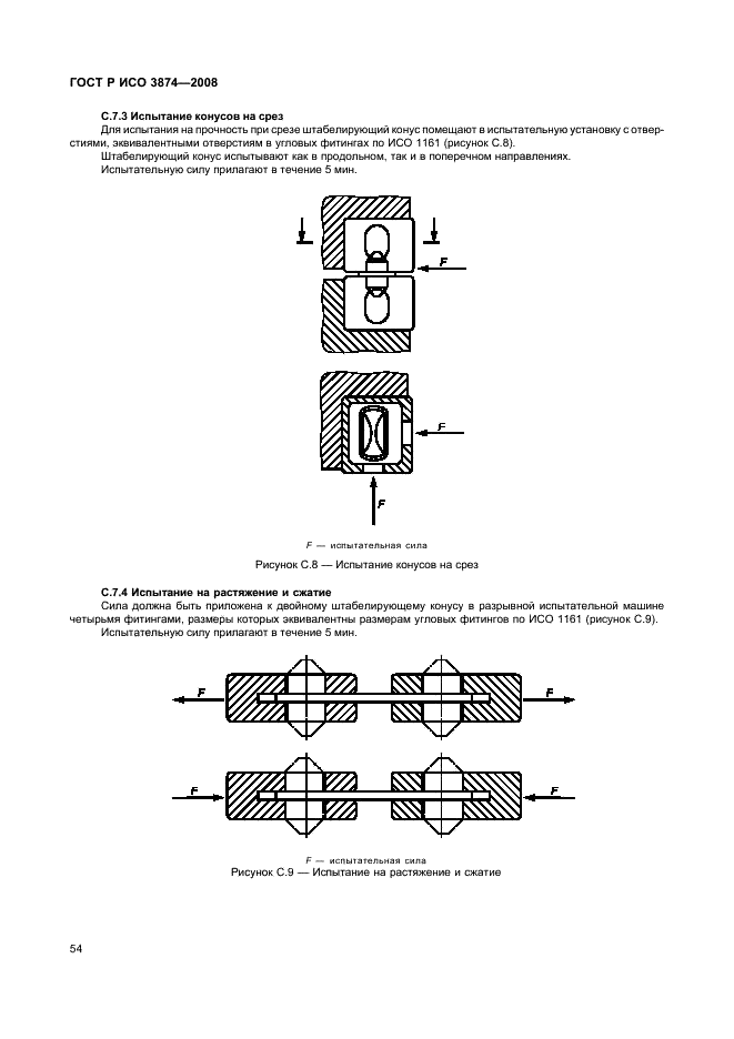 ГОСТ Р ИСО 3874-2008