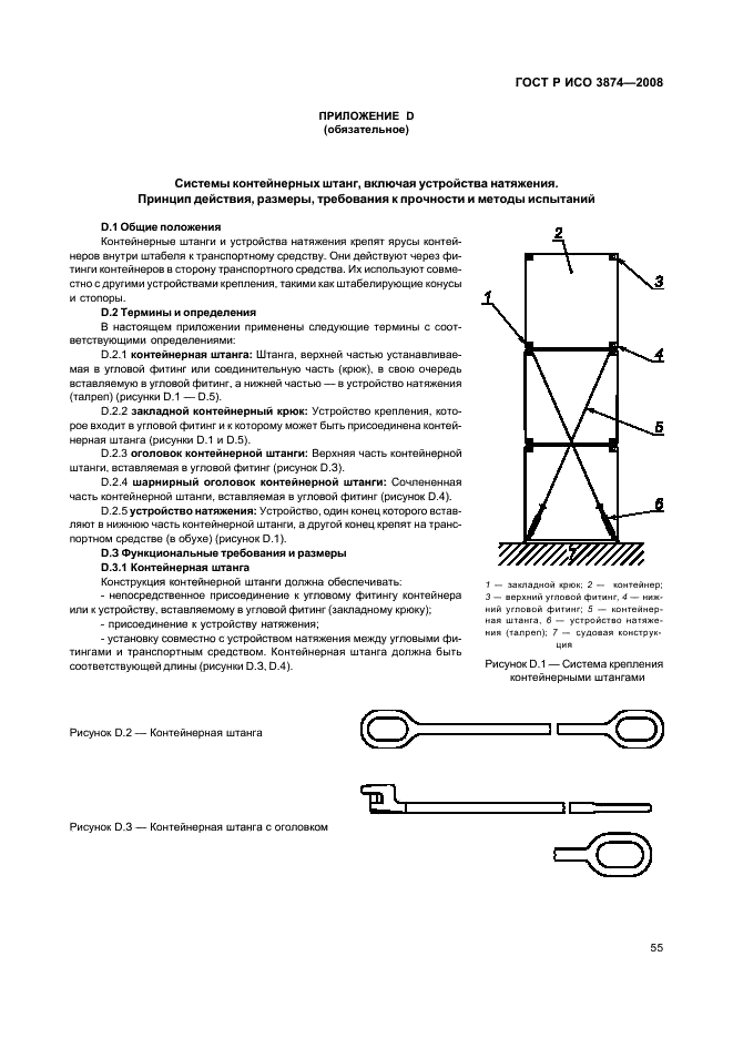 ГОСТ Р ИСО 3874-2008