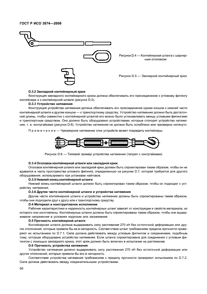 ГОСТ Р ИСО 3874-2008