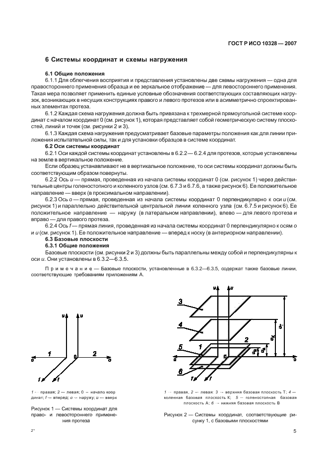 ГОСТ Р ИСО 10328-2007