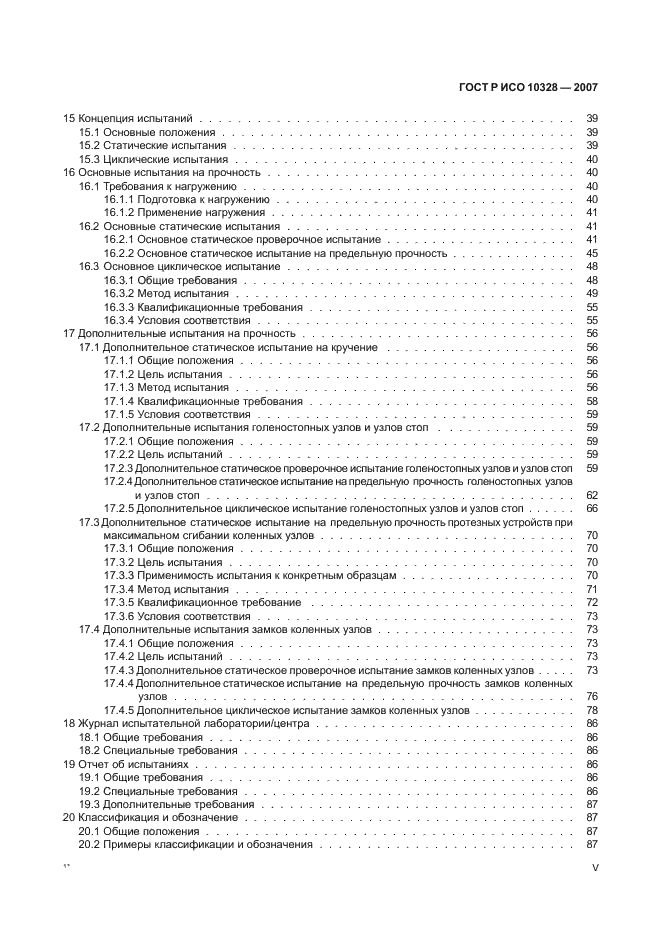 ГОСТ Р ИСО 10328-2007