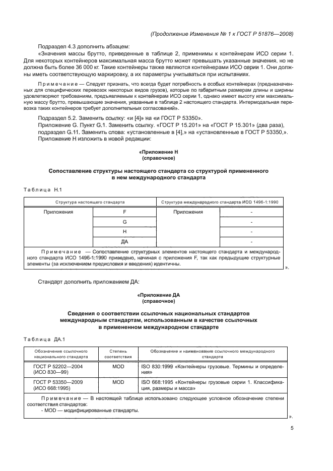 ГОСТ Р 51876-2008