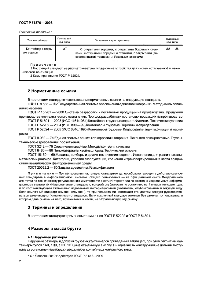 ГОСТ Р 51876-2008