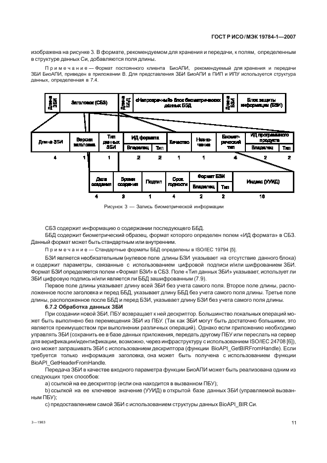 ГОСТ Р ИСО/МЭК 19784-1-2007