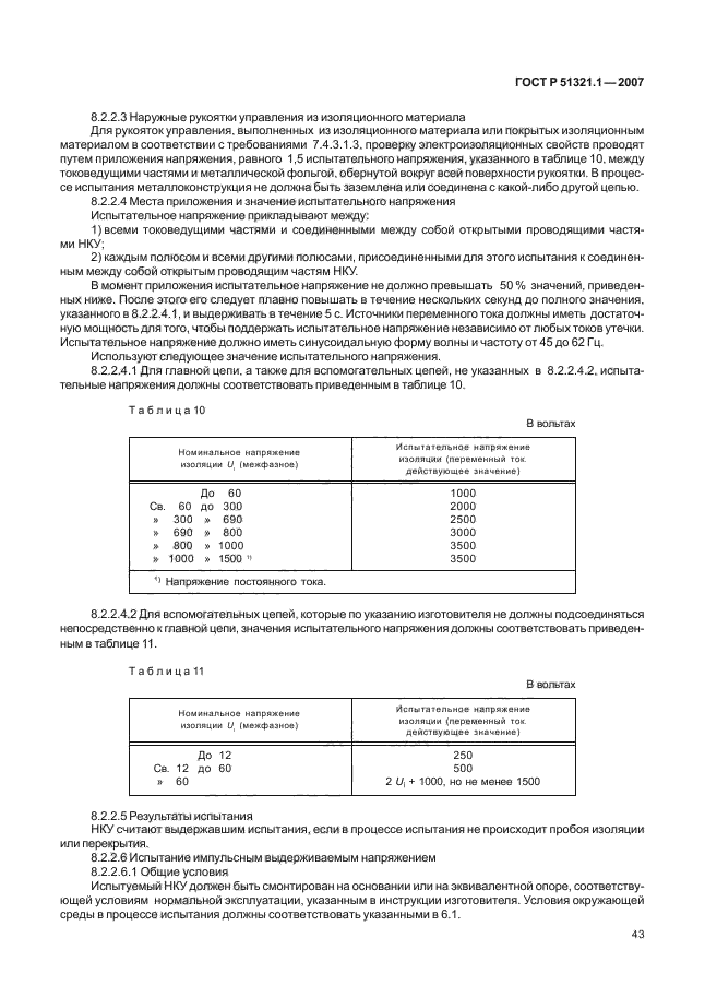 ГОСТ Р 51321.1-2007