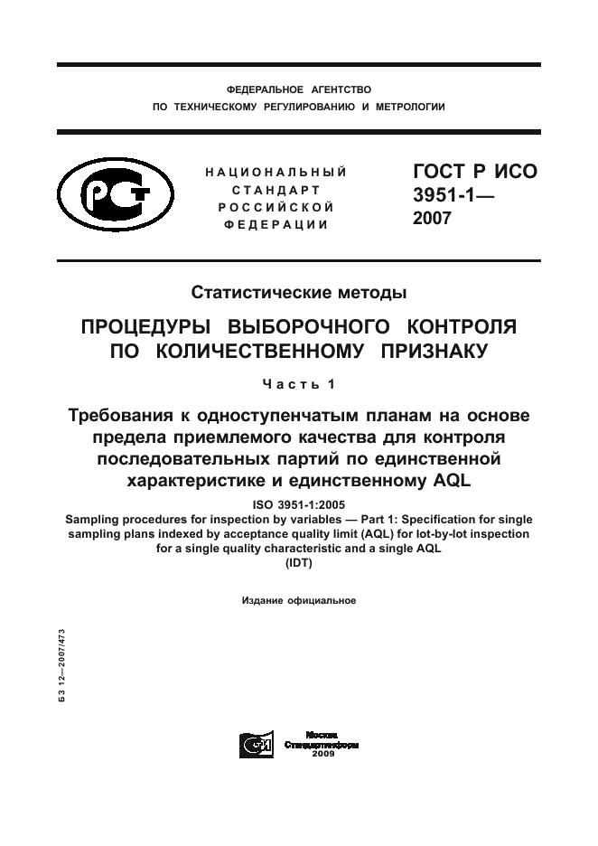 ГОСТ Р ИСО 3951-1-2007