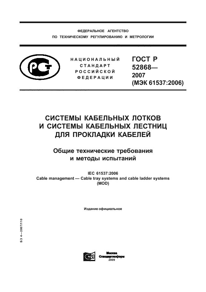 ГОСТ Р 52868-2007