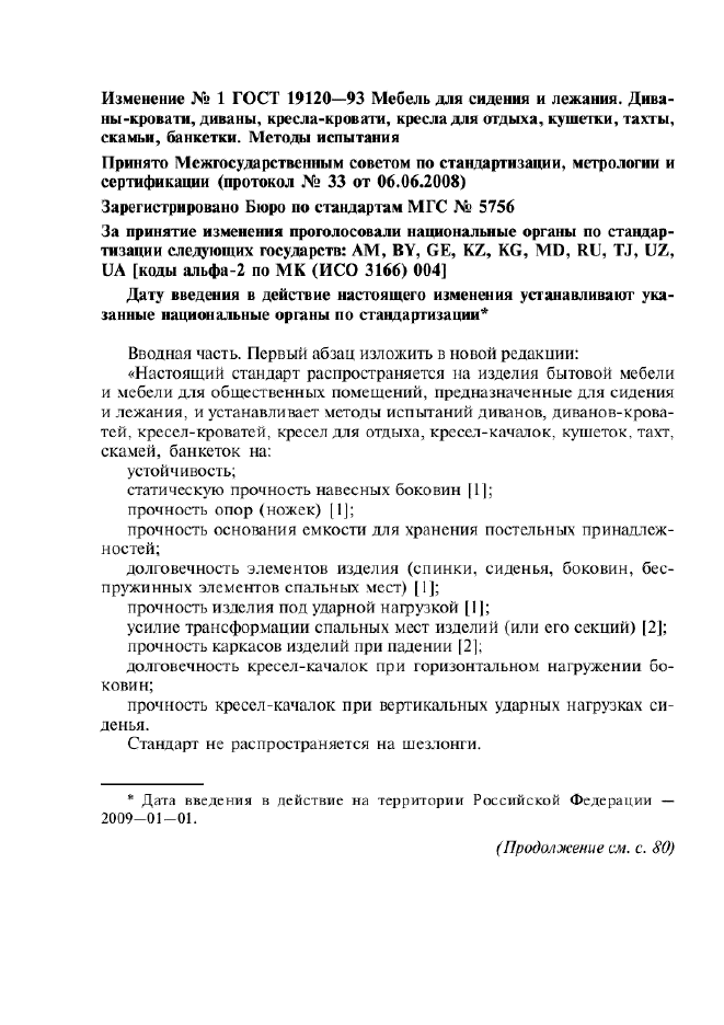 Изменение №1 к ГОСТ 19120-93