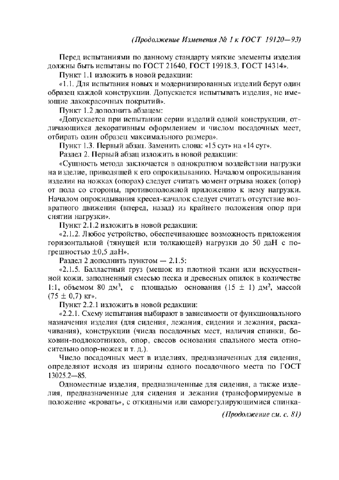Изменение №1 к ГОСТ 19120-93