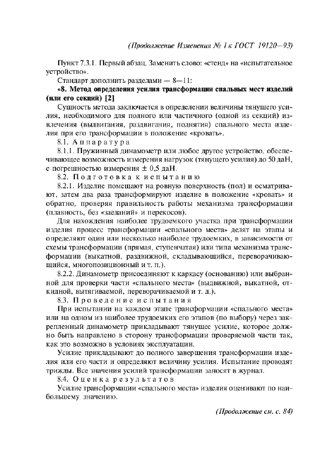 Изменение №1 к ГОСТ 19120-93