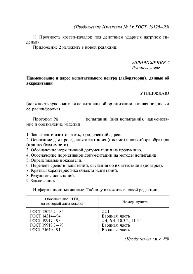 Изменение №1 к ГОСТ 19120-93