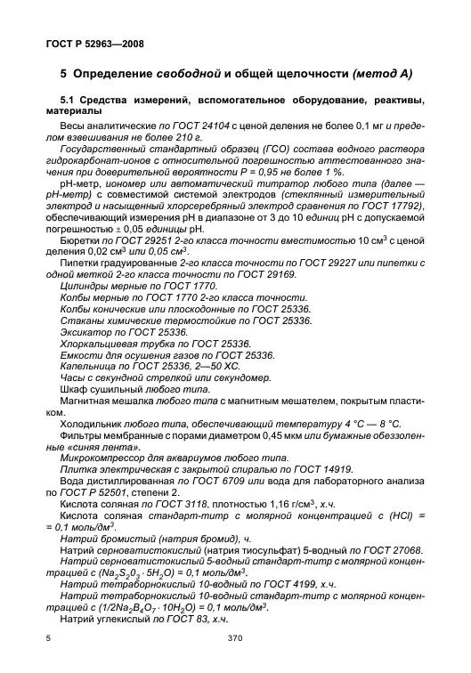 ГОСТ Р 52963-2008