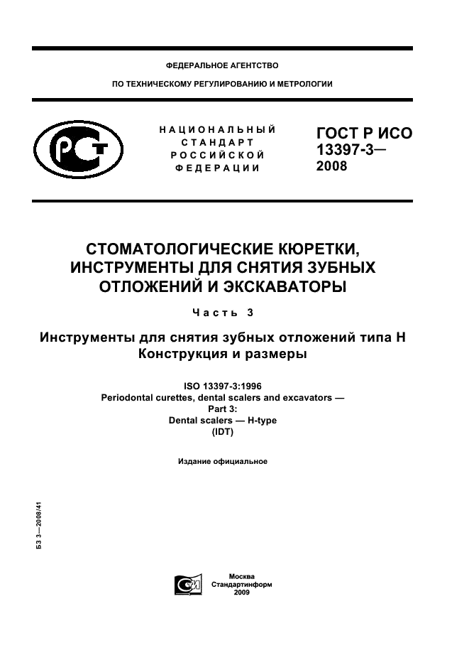 ГОСТ Р ИСО 13397-3-2008