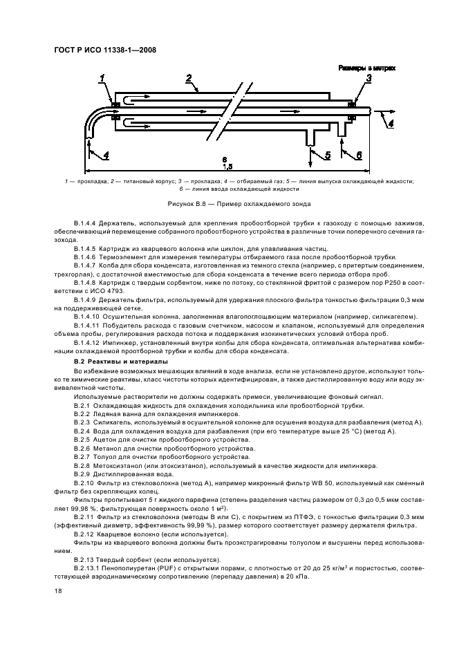 ГОСТ Р ИСО 11338-1-2008