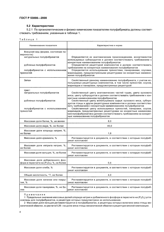 ГОСТ Р 53008-2008