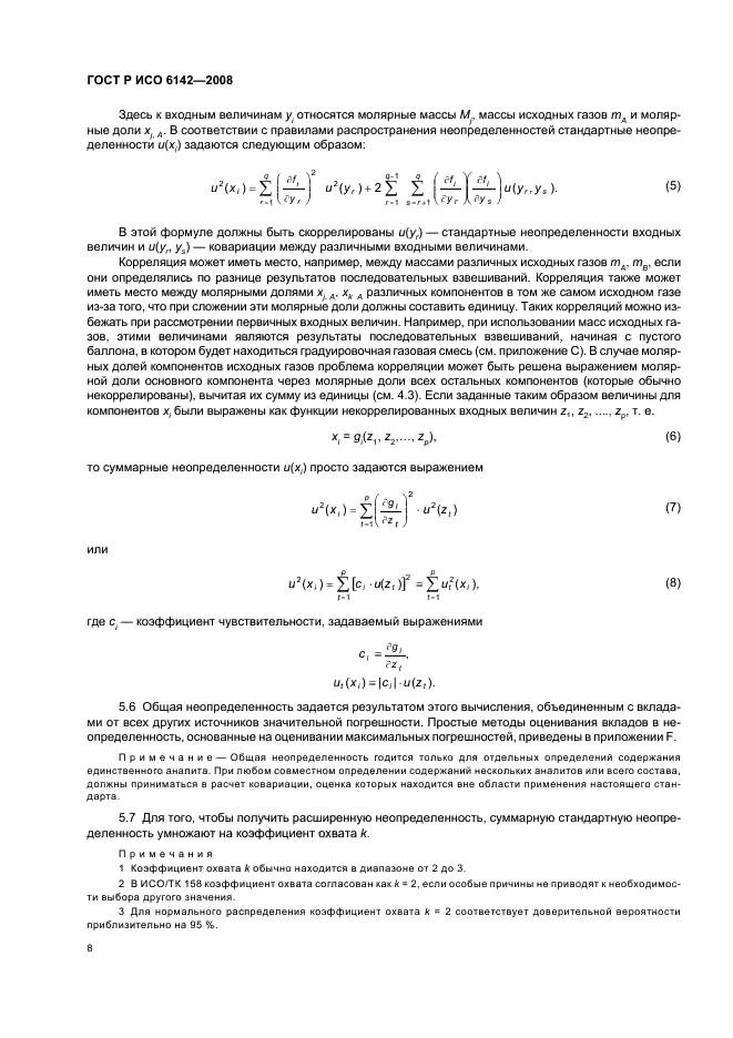 ГОСТ Р ИСО 6142-2008