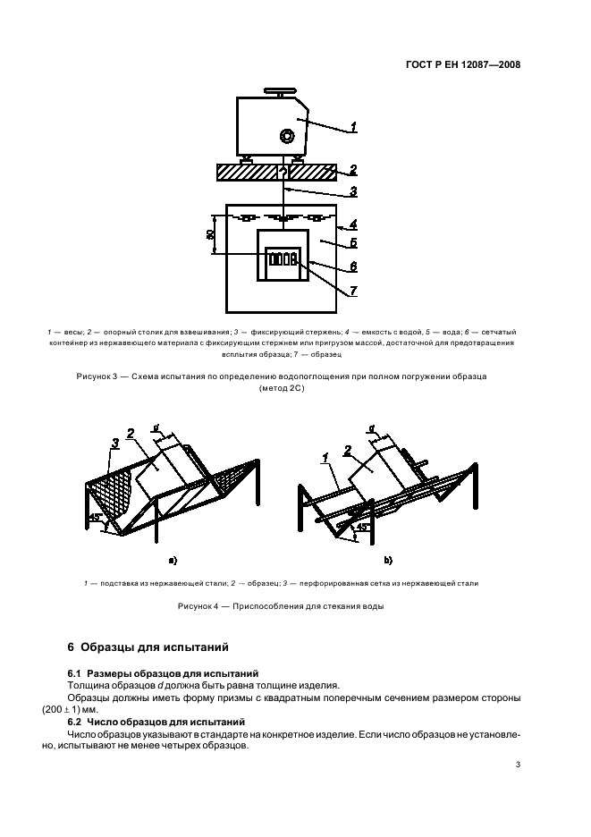 ГОСТ Р ЕН 12087-2008