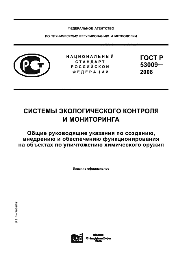 ГОСТ Р 53009-2008